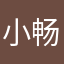 小畅畅乖