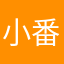 小番茄浪味仙