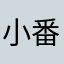 小番茄鱼鱼鱼