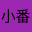 小番茄（晨希）