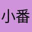 小番茄oy