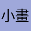小畫家多元美術LULU老師指導教學0822650226