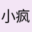 小疯友