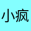 小疯同学