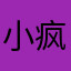 小疯子枫叶