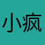 小疯子西