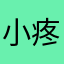 小疼