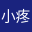 小疼腾
