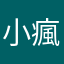 小瘋狗