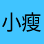 小瘦子不胖