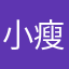 小瘦纸369