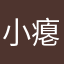 小瘪三啊哈哈