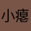 小瘪犊子GMK