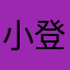 小登徒子