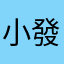 小發爷
