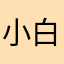 小白*¥@我