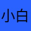 小白••••••