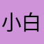 小白一个2