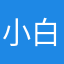 小白了了龚