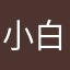 小白五金