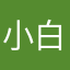 小白兔丧心病狂