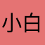 小白兔猫