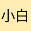 小白兔白又白,两只耳朵竖起来