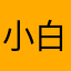 小白兔白又白小兔乖乖