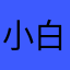 小白兔的螳螂