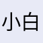 小白刘小白