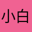 小白单机