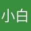 小白去呀
