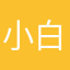 小白口令