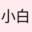 小白吐死了
