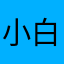 小白哦白又白