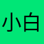 小白喔。