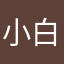 小白在西安