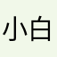 小白多学