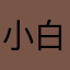 小白如此优秀