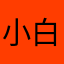 小白媽咪