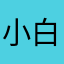 小白家的小小黑