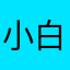 小白家貓