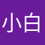 小白对称