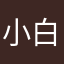 小白导航
