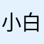 小白小白猫咪