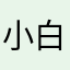小白小白那