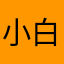小白年糕