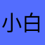 小白必须活