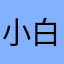 小白愛屁屁史