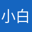 小白我爱你